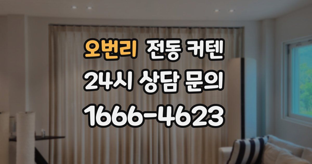 오번리 전동 커텐