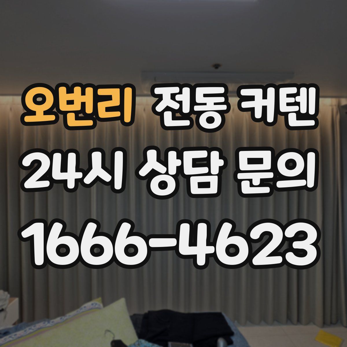 오번리 전동 커텐