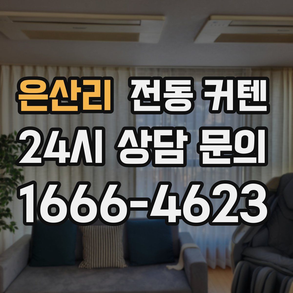 은산리 전동 커텐