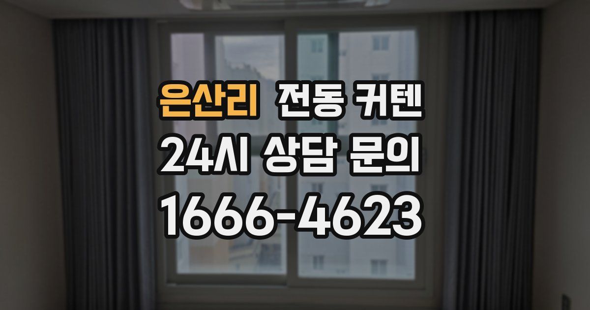 은산리 전동 커텐