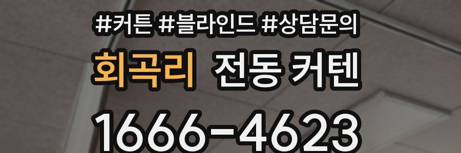 회곡리 전동 커텐