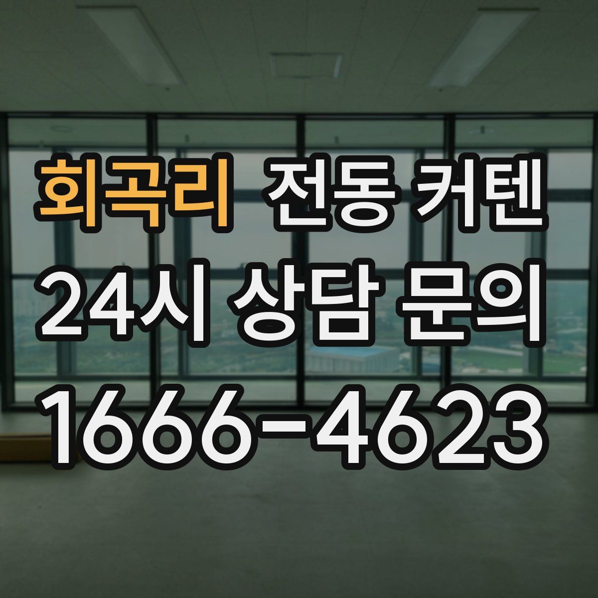 회곡리 전동 커텐