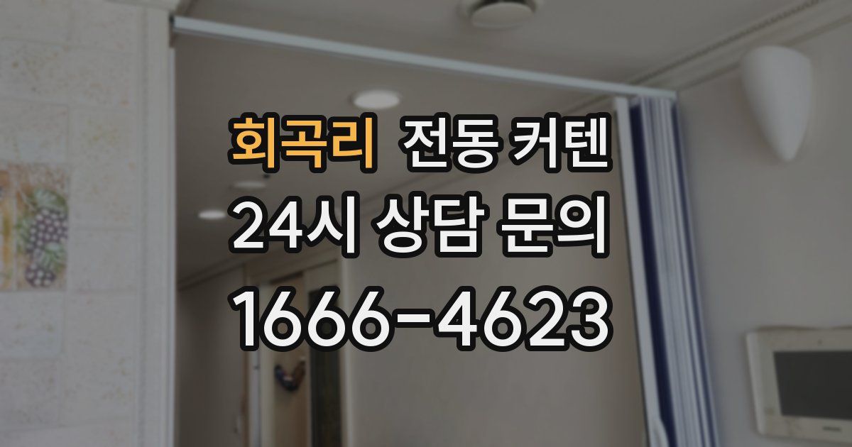회곡리 전동 커텐