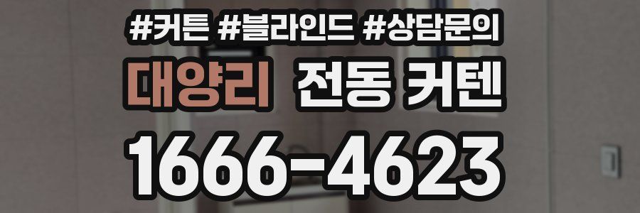 대양리 전동 커텐