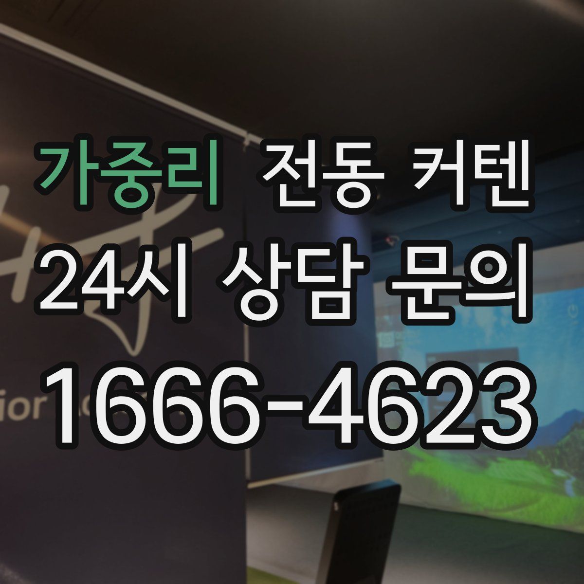 가중리 전동 커텐