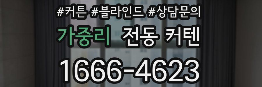 가중리 전동 커텐