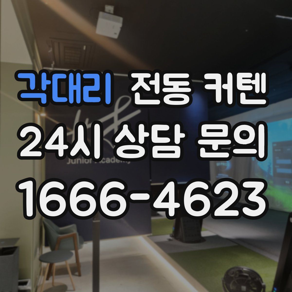 각대리 전동 커텐