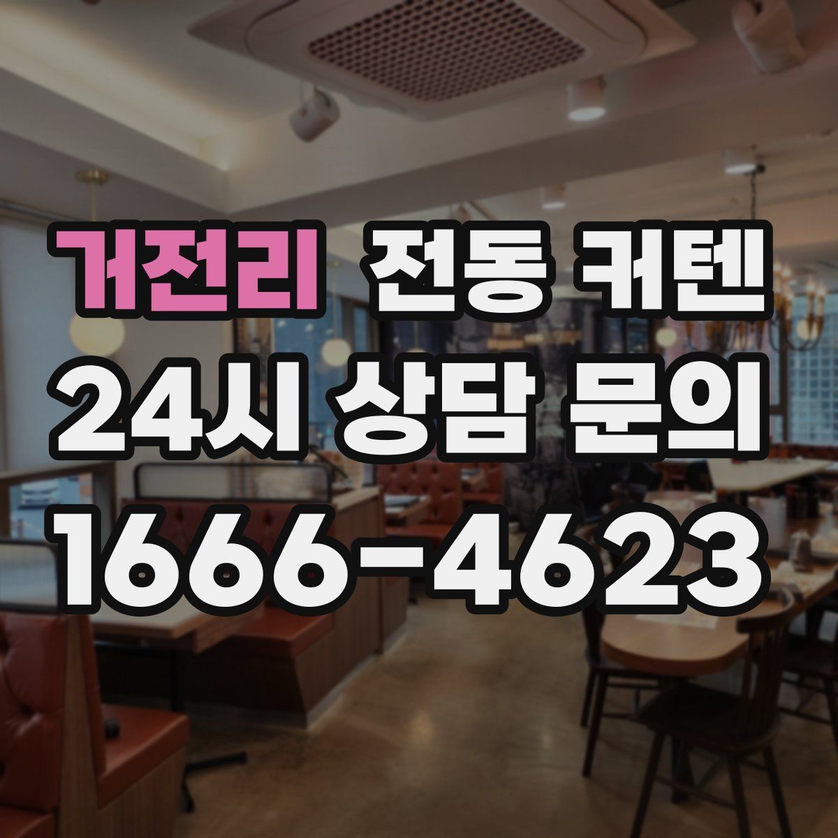 거전리 전동 커텐