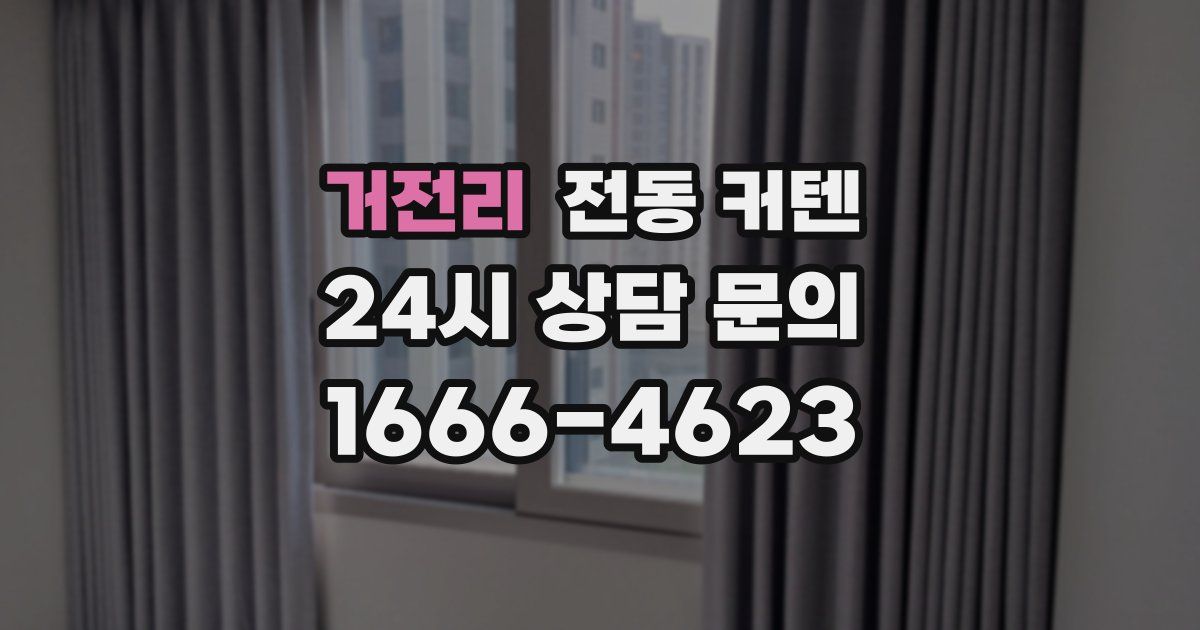 거전리 전동 커텐