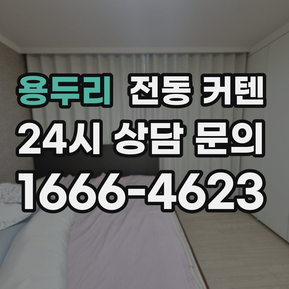 용두리 전동 커텐