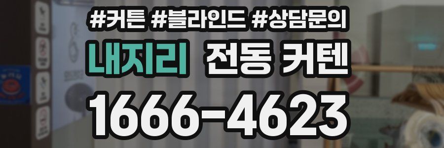 내지리 전동 커텐