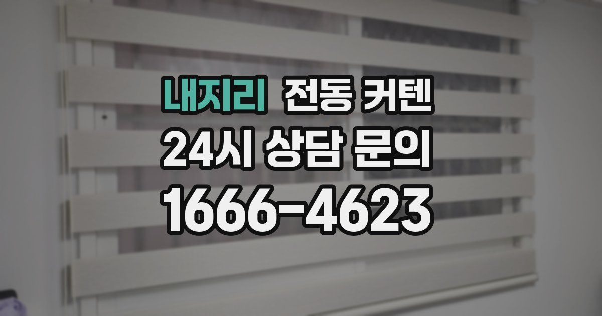 내지리 전동 커텐