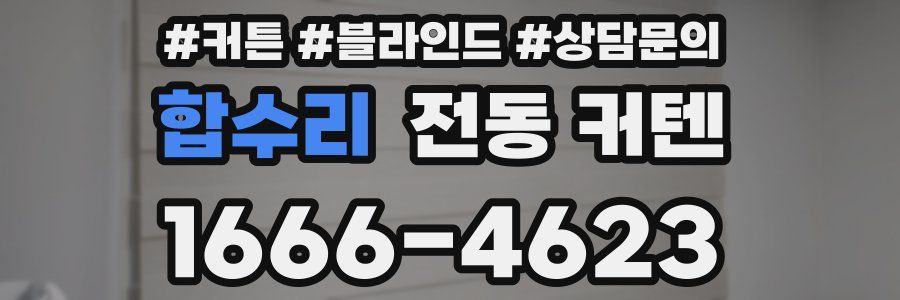 합수리 전동 커텐