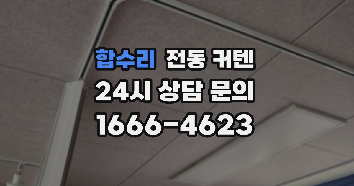 합수리 전동 커텐