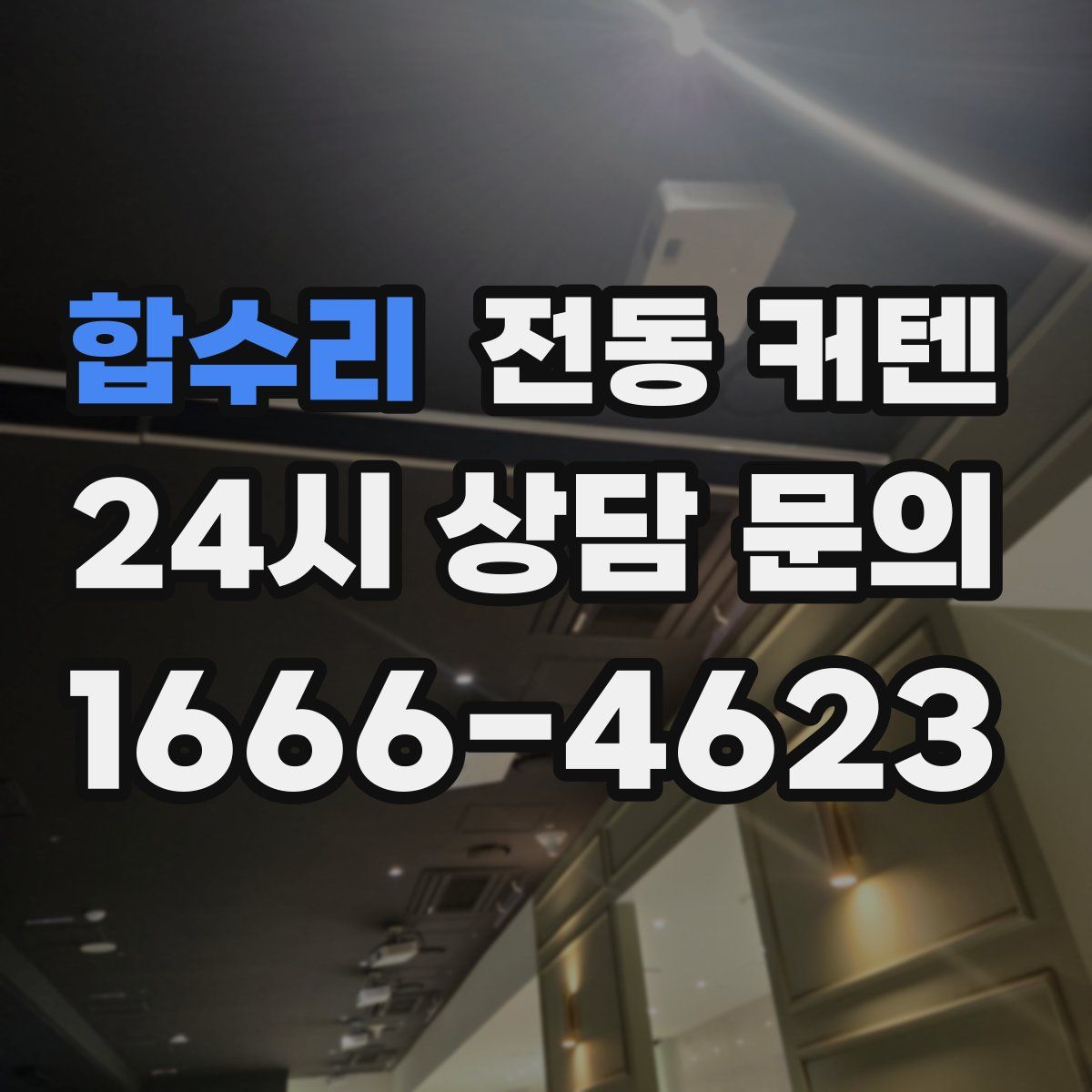 합수리 전동 커텐