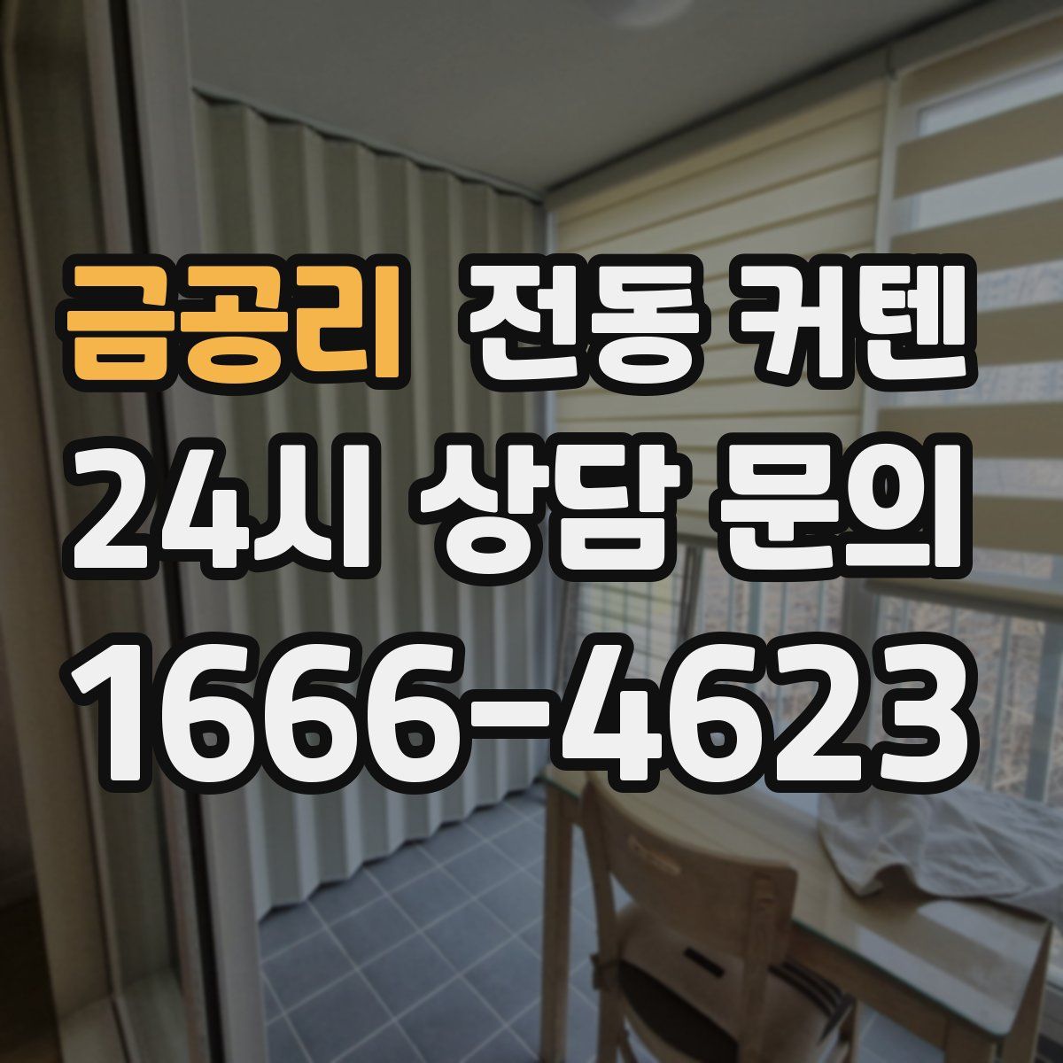 금공리 전동 커텐