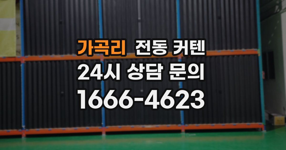 가곡리 전동 커텐