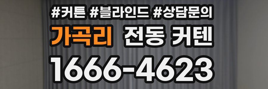 가곡리 전동 커텐