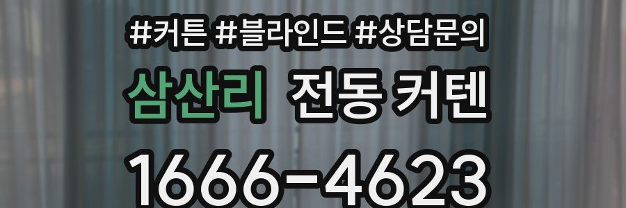 삼산리 전동 커텐