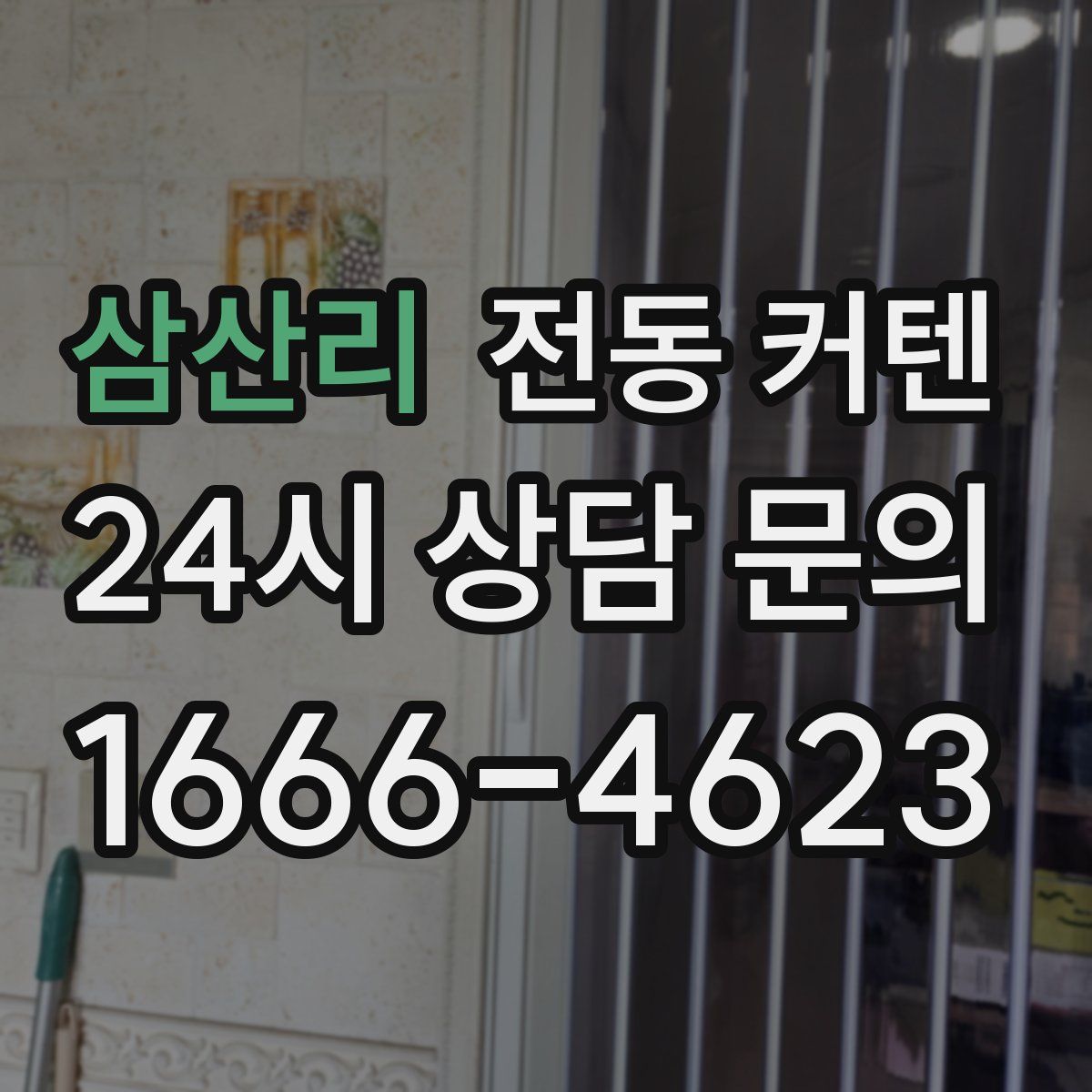 삼산리 전동 커텐