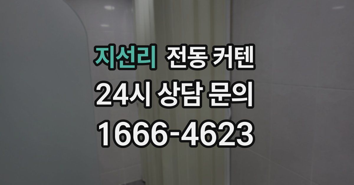 지선리 전동 커텐