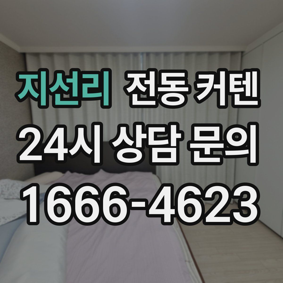 지선리 전동 커텐
