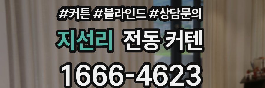 지선리 전동 커텐