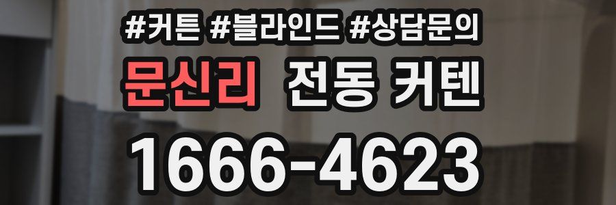 문신리 전동 커텐