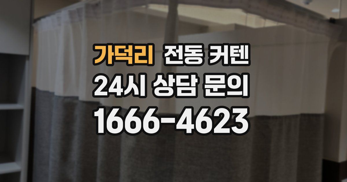 가덕리 전동 커텐