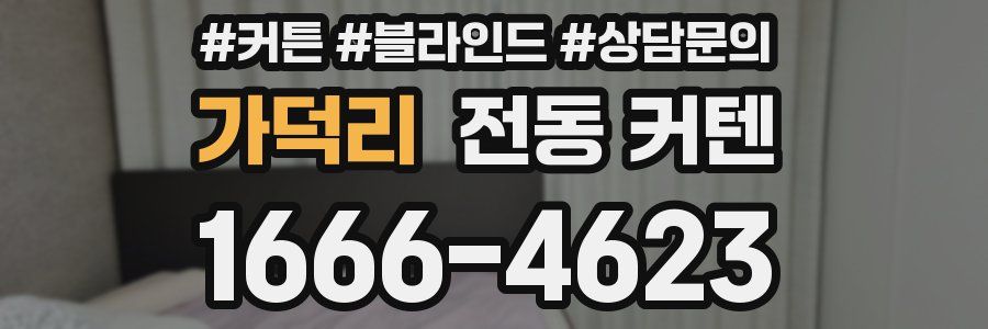 가덕리 전동 커텐