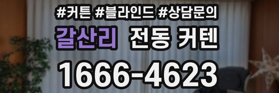 갈산리 전동 커텐
