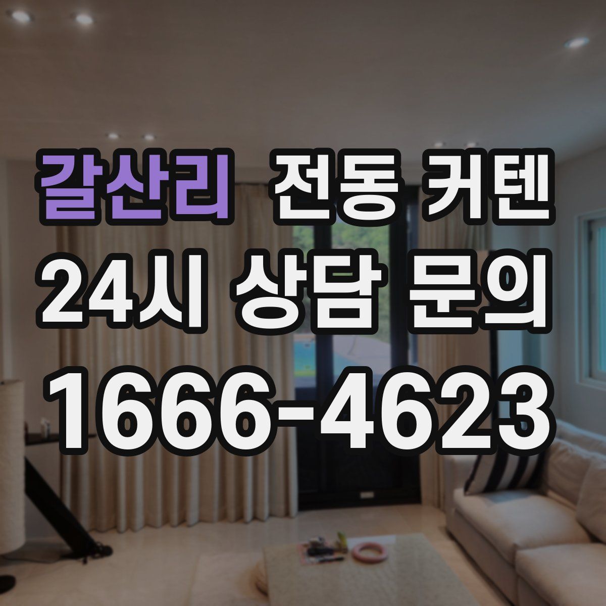 갈산리 전동 커텐