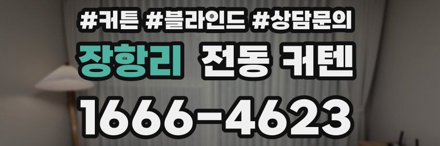 장항리 전동 커텐