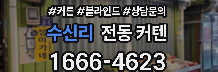 수신리 전동 커텐
