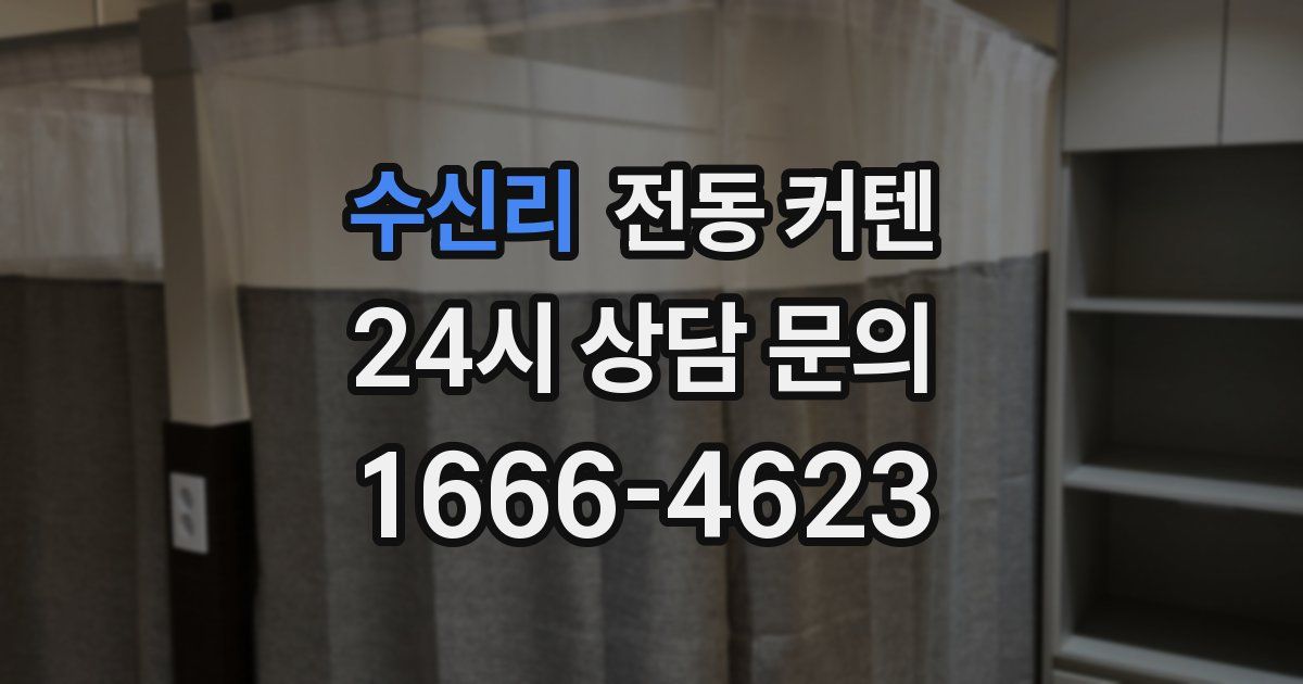 수신리 전동 커텐