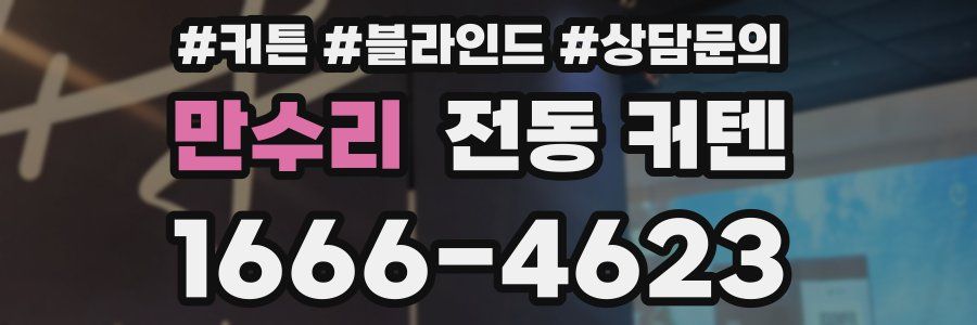 만수리 전동 커텐