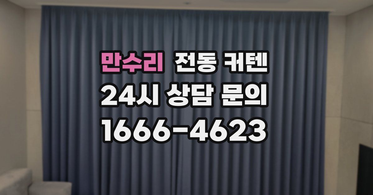 만수리 전동 커텐