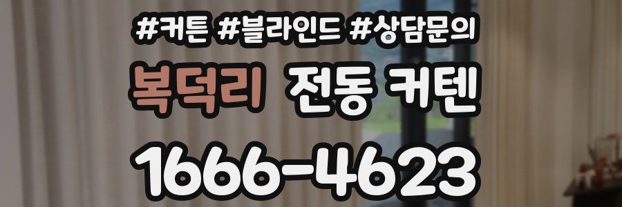 복덕리 전동 커텐
