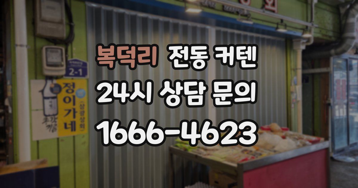 복덕리 전동 커텐
