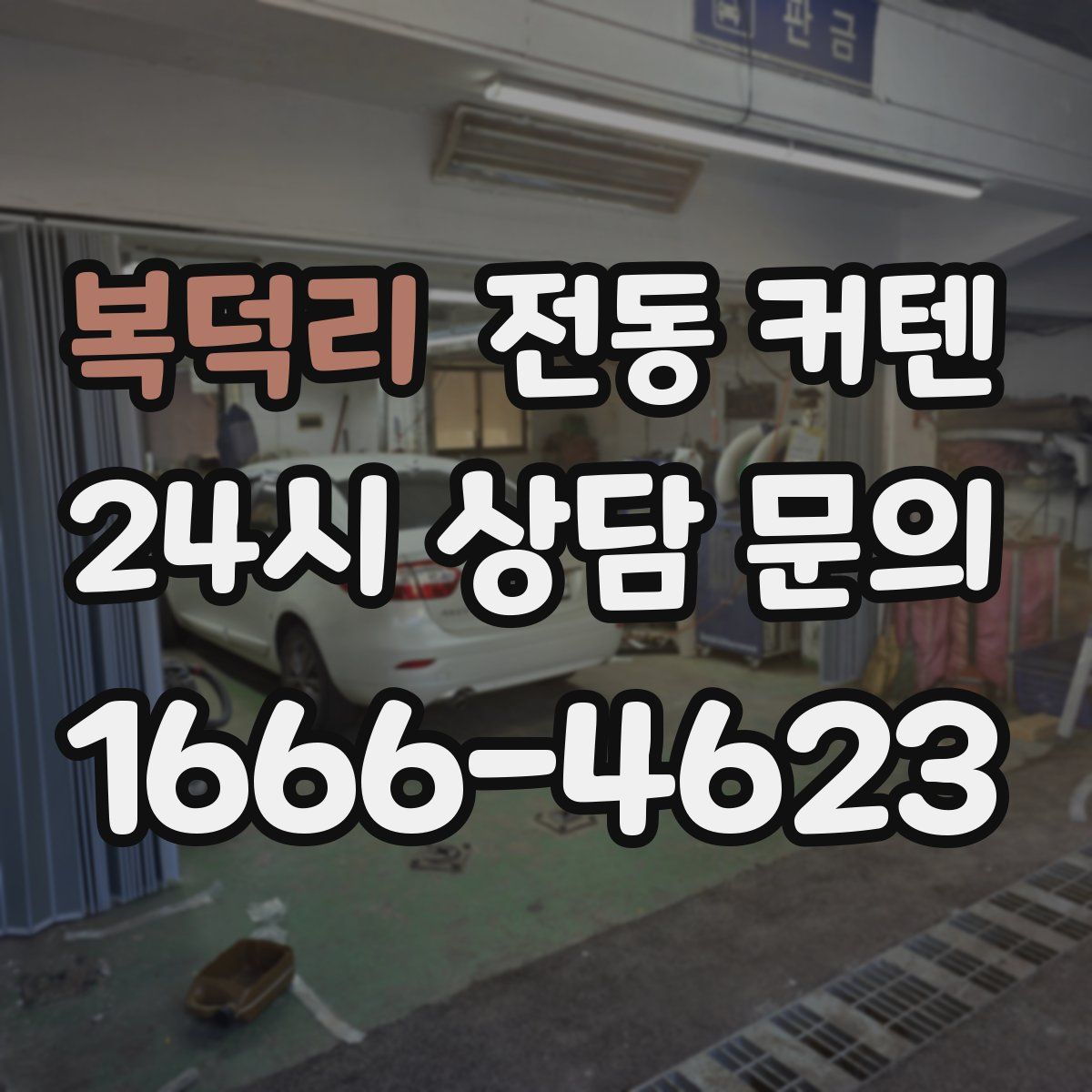 복덕리 전동 커텐