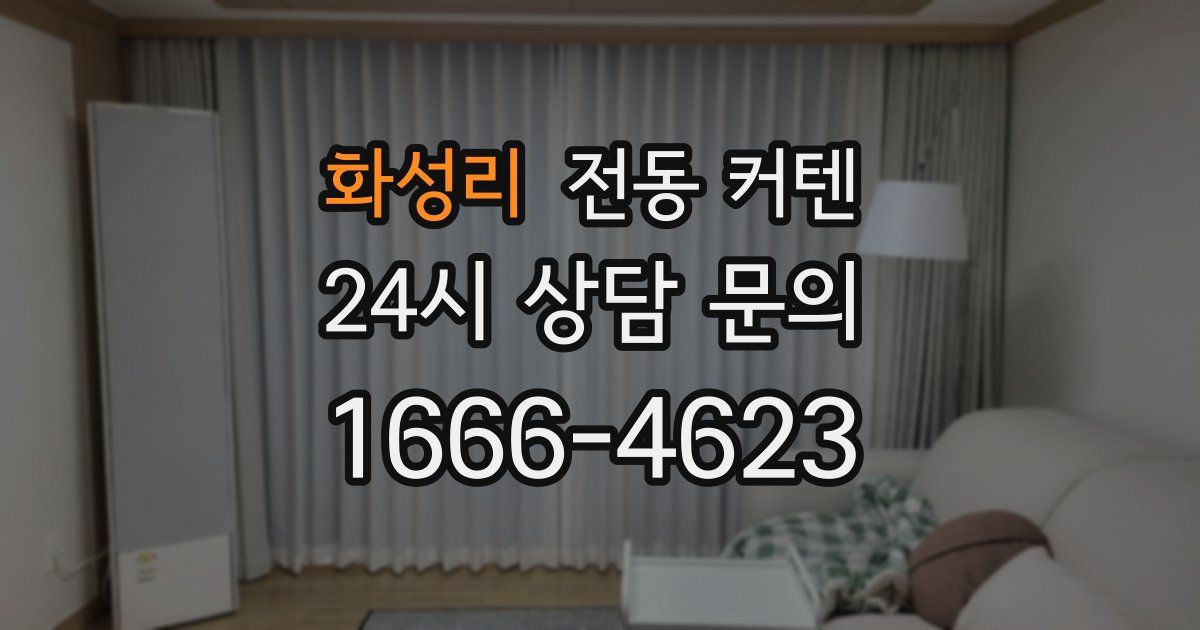 화성리 전동 커텐