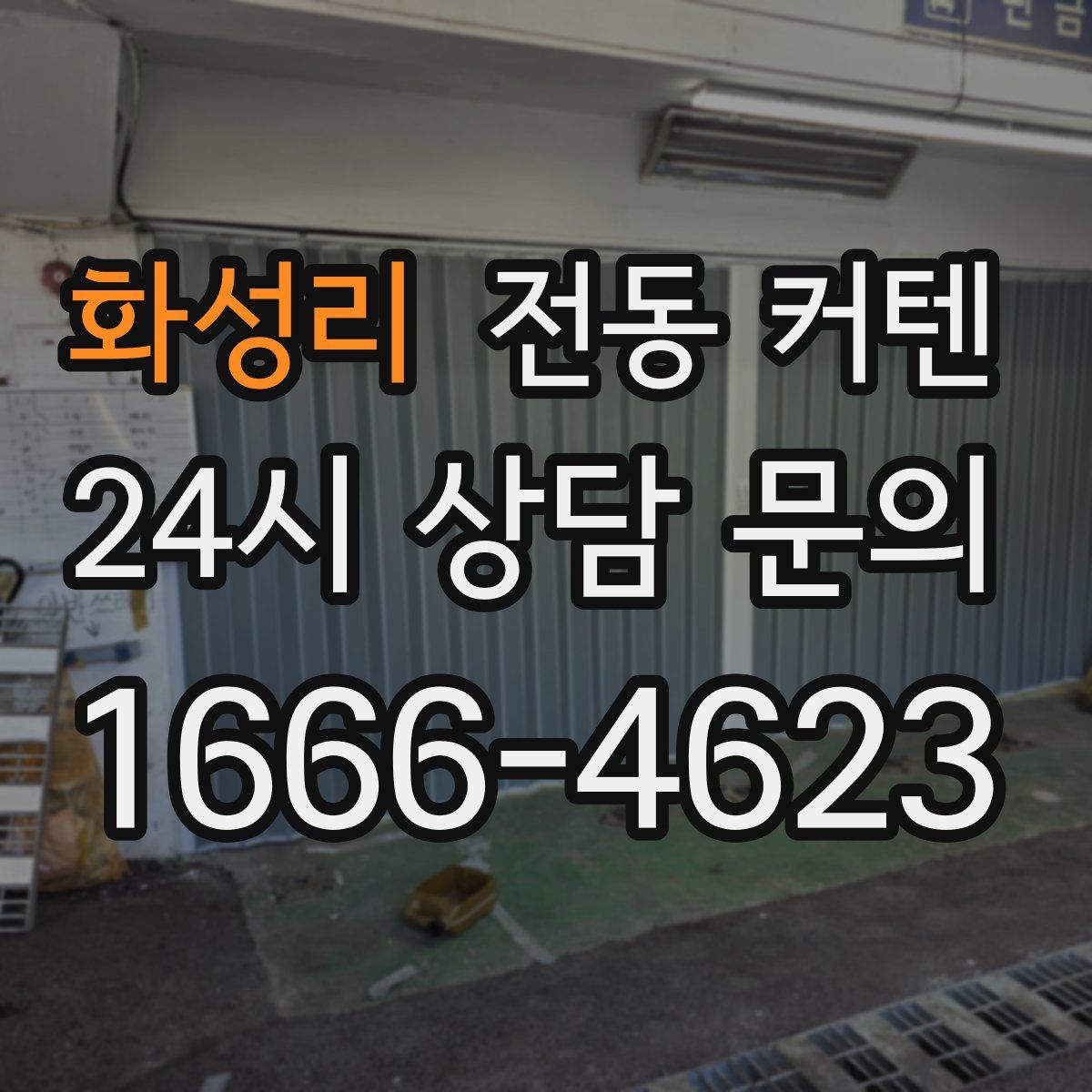 화성리 전동 커텐