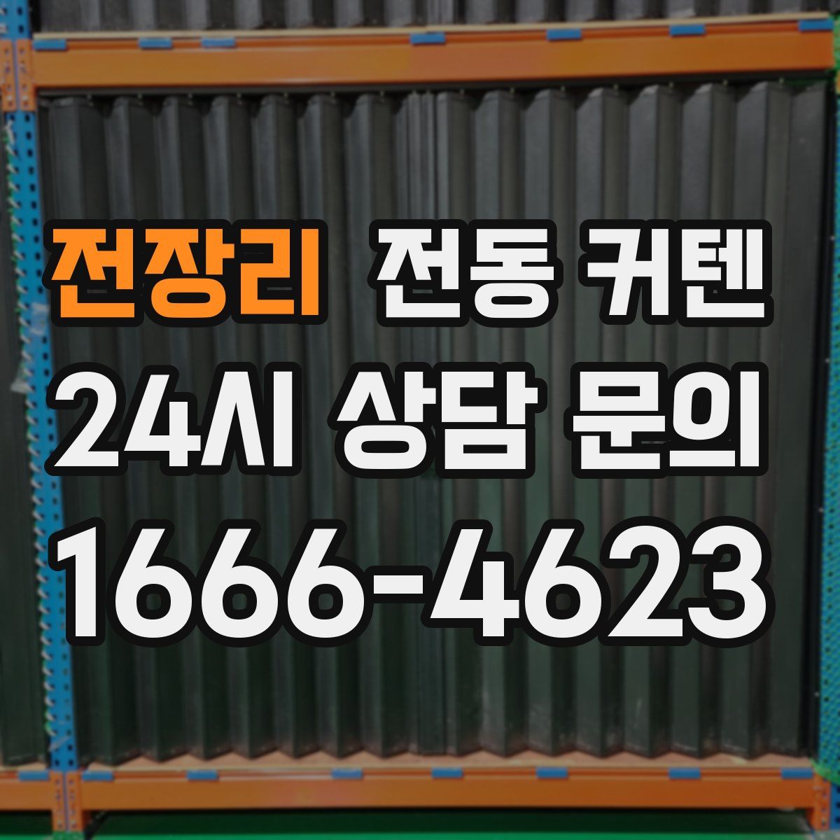 전장리 전동 커텐
