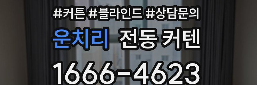 운치리 전동 커텐