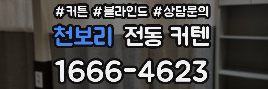 천보리 전동 커텐