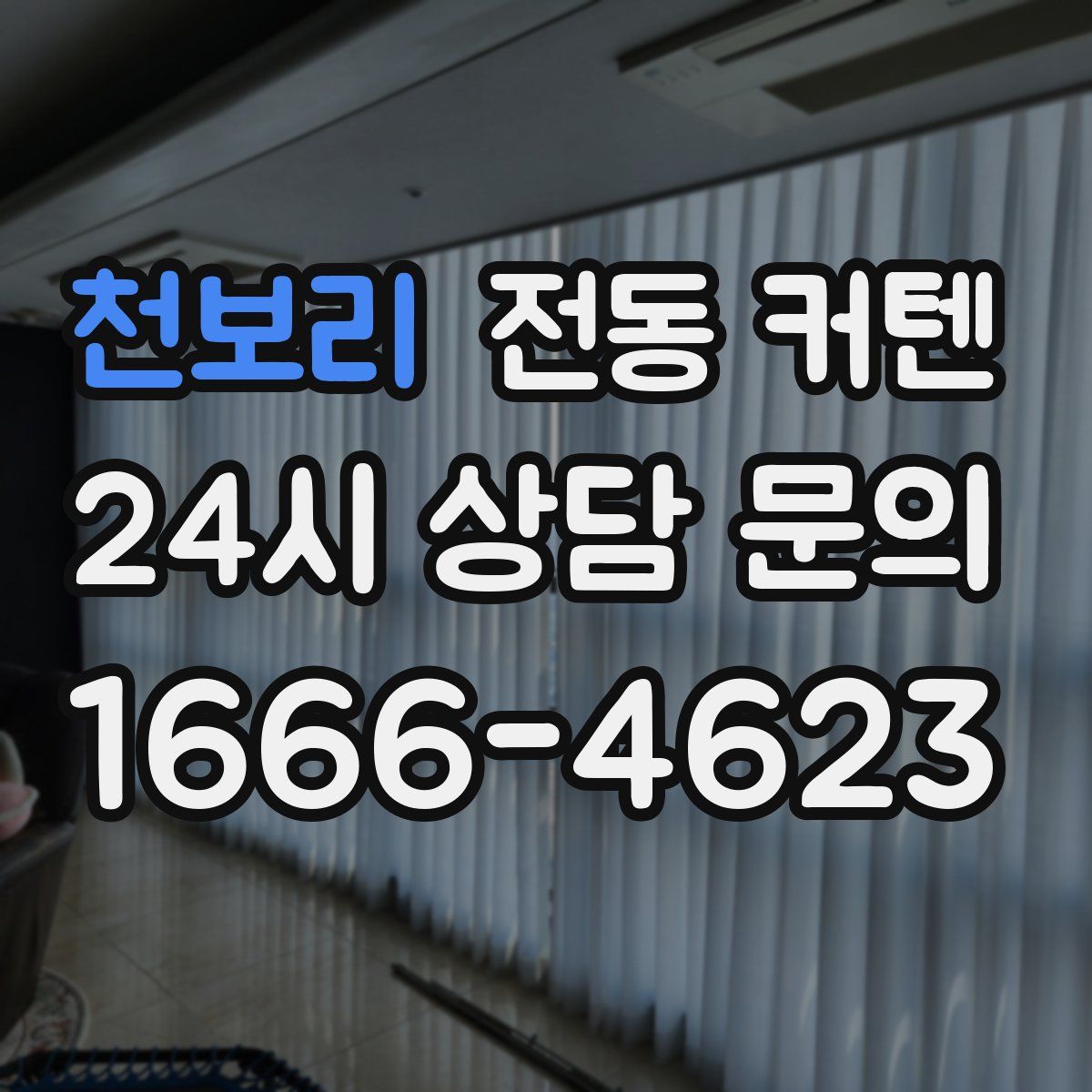 천보리 전동 커텐