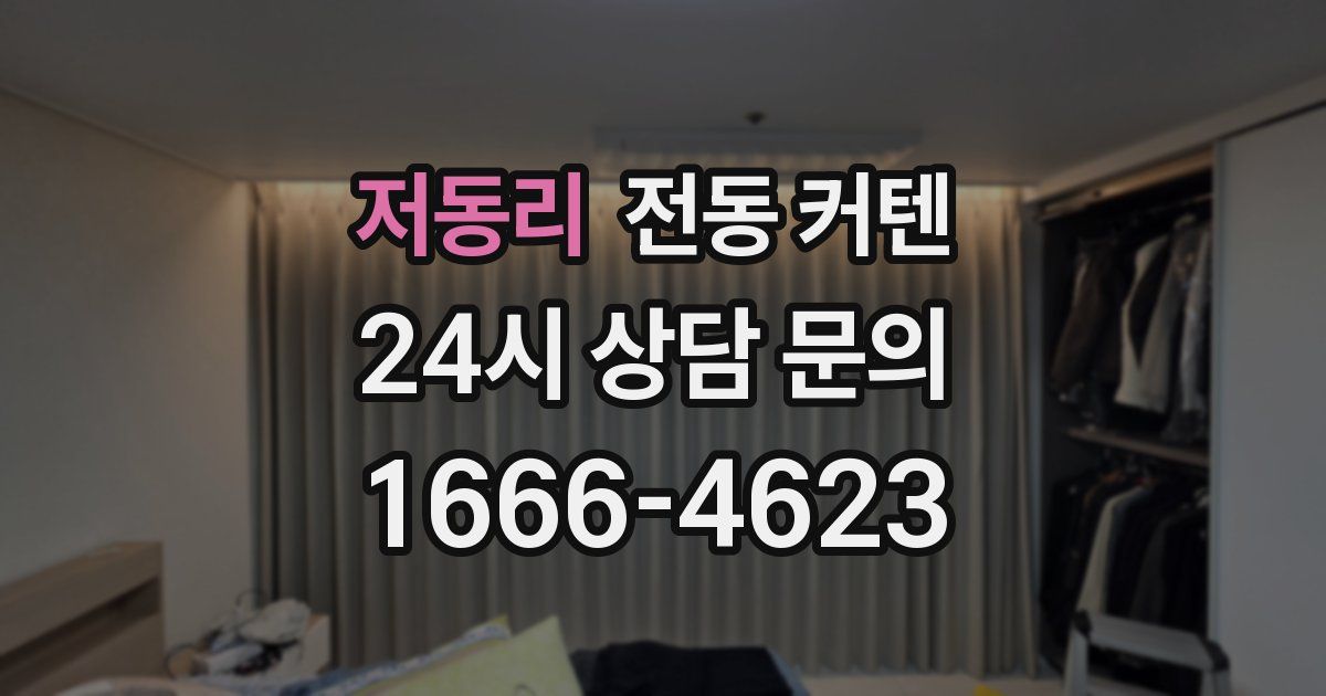 저동리 전동 커텐