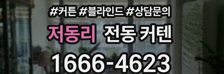 저동리 전동 커텐