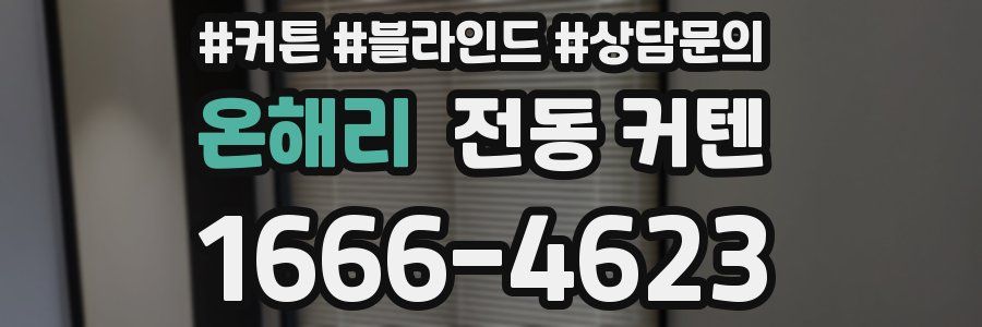 온해리 전동 커텐