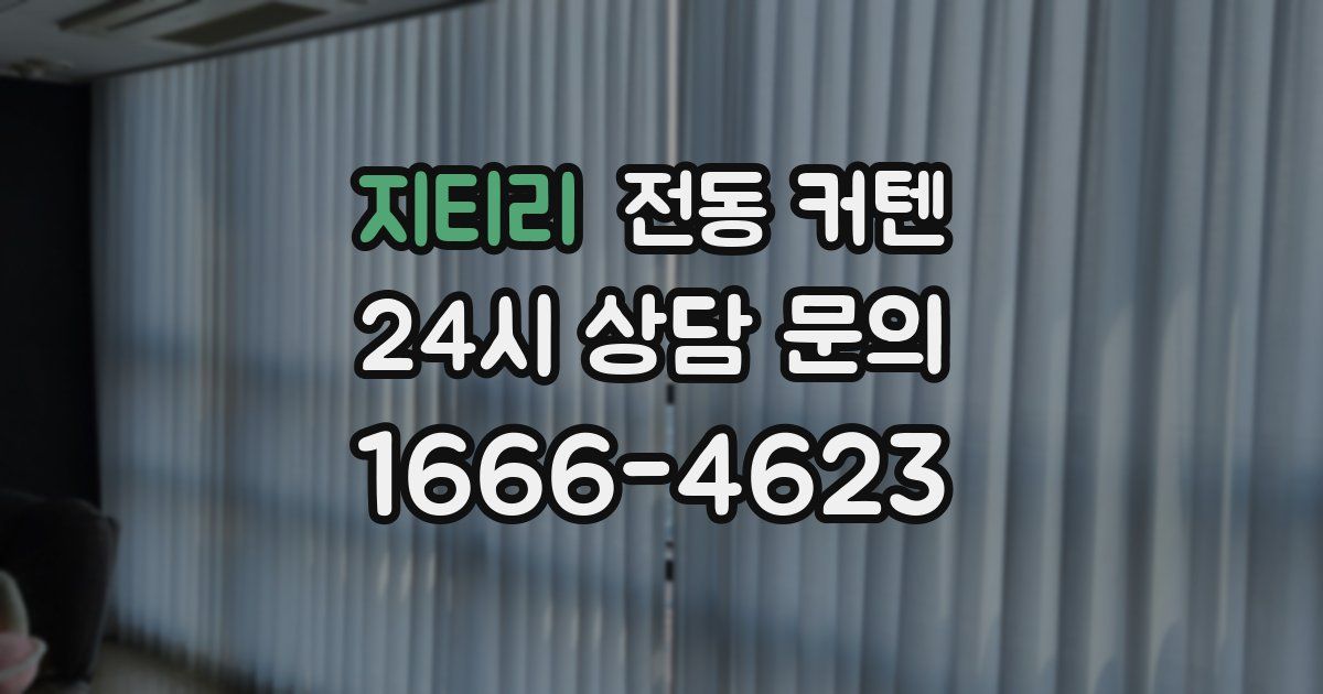 지티리 전동 커텐